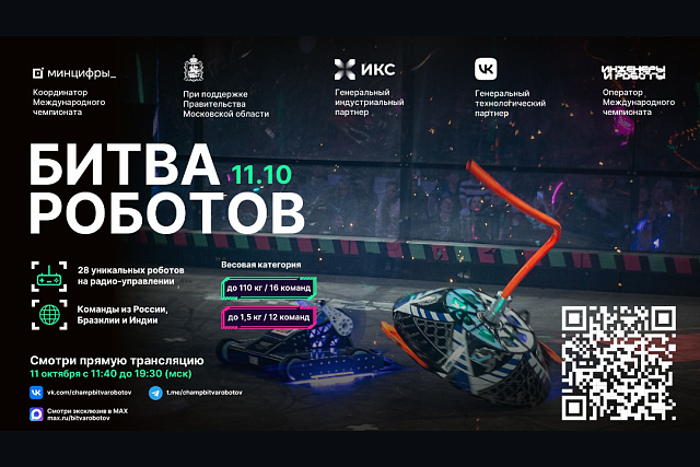 Смотрите прямую трансляцию второго отборочного этапа «Битвы роботов»